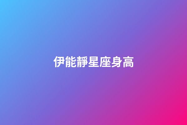 伊能靜星座身高-第1張-星座運勢-玄機派