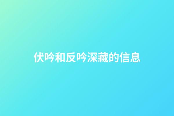 伏吟和反吟深藏的信息