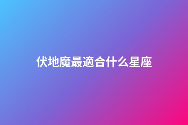 伏地魔最適合什么星座-第1張-星座運勢-玄機派