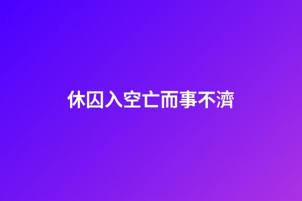 休囚入空亡而事不濟