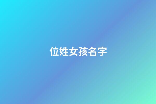 位姓女孩名字(位字起名字)-第1張-女孩起名-玄機派