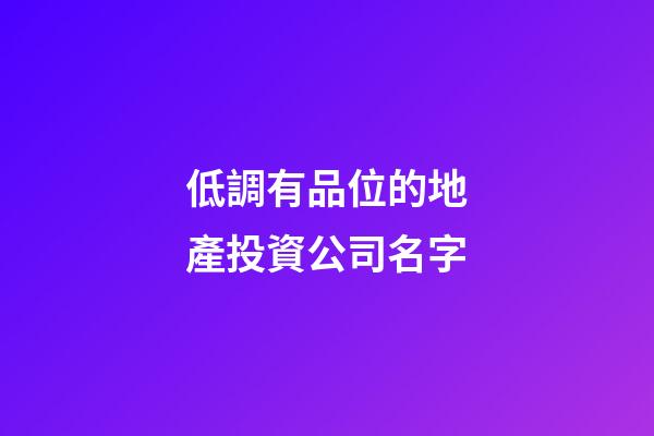 低調有品位的地產投資公司名字-第1張-公司起名-玄機派