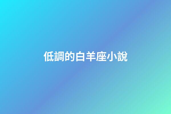 低調的白羊座小說-第1張-星座運勢-玄機派