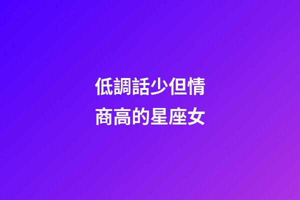 低調話少但情商高的星座女-第1張-星座運勢-玄機派