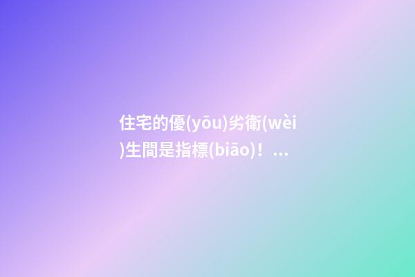 住宅的優(yōu)劣衛(wèi)生間是指標(biāo)！風(fēng)水得多講究？