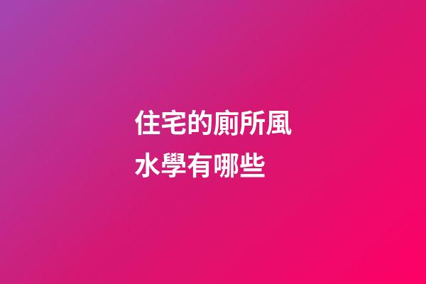 住宅的廁所風水學有哪些