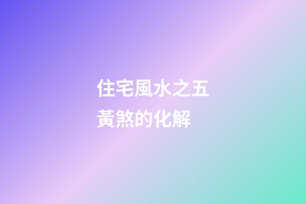 住宅風水之五黃煞的化解