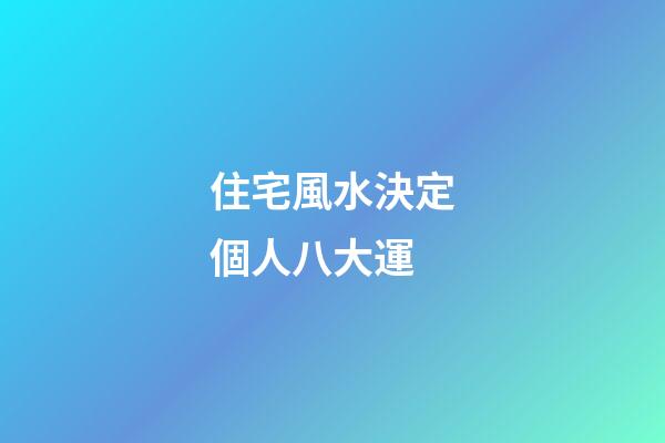 住宅風水決定個人八大運