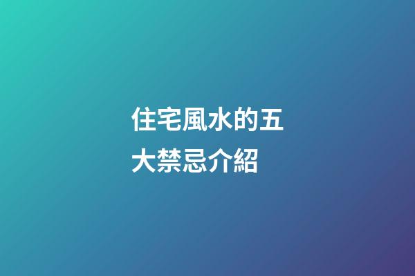 住宅風水的五大禁忌介紹
