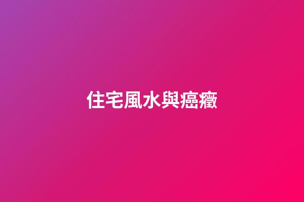住宅風水與癌癥