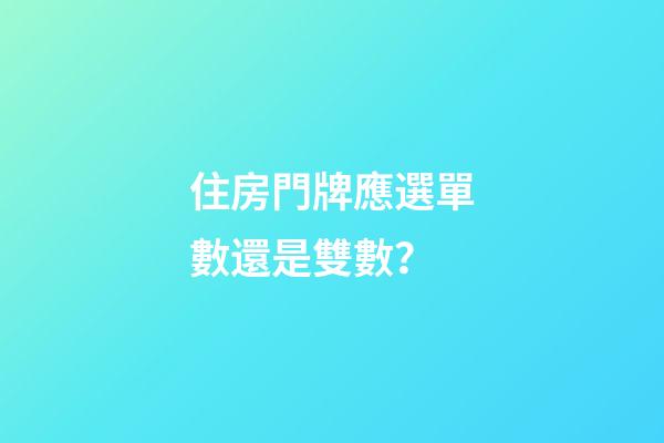 住房門牌應選單數還是雙數？