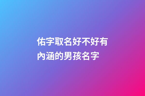 佑字取名好不好有內涵的男孩名字(佑字起名字男孩名字)-第1張-男孩起名-玄機派
