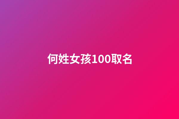 何姓女孩100取名(何姓女孩名)-第1張-女孩起名-玄機派