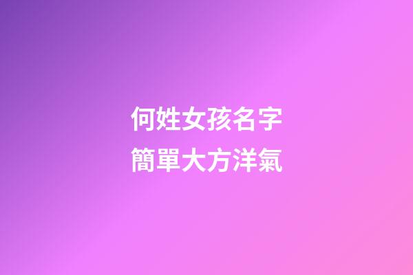 何姓女孩名字簡單大方洋氣(何姓女孩起名好記順口)-第1張-女孩起名-玄機派