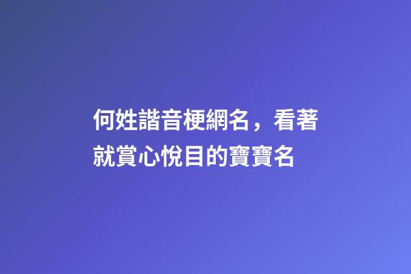 何姓諧音梗網名，看著就賞心悅目的寶寶名-第1張-觀點-玄機派