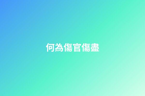 何為傷官傷盡