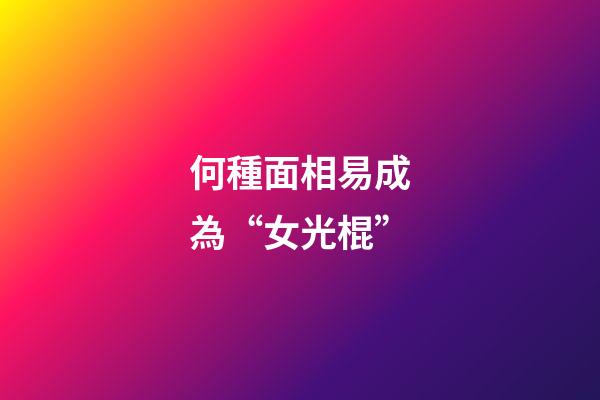 何種面相易成為“女光棍”