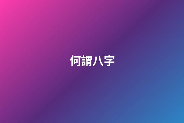 何謂八字