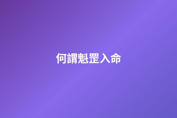 何謂魁罡入命