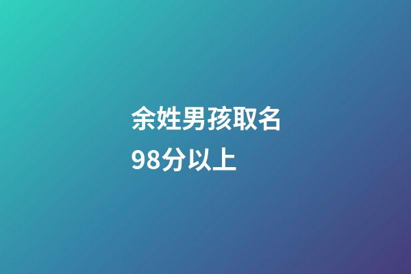 余姓男孩取名98分以上(余姓女孩取名100分)-第1張-女孩起名-玄機派