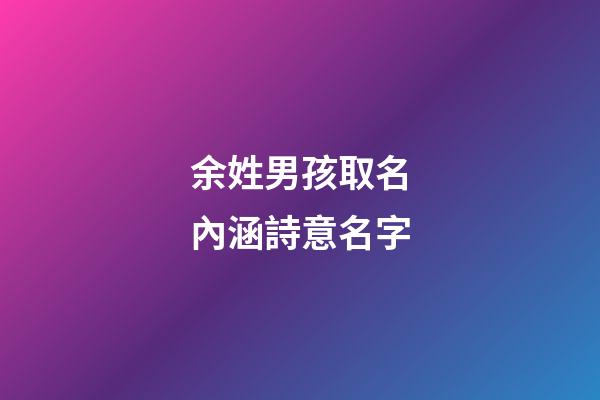 余姓男孩取名內涵詩意名字(余姓男寶名字)-第1張-男孩起名-玄機派