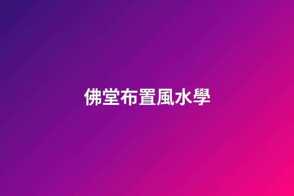 佛堂布置風水學