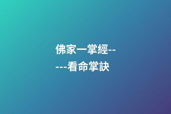 佛家一掌經-----看命掌訣
