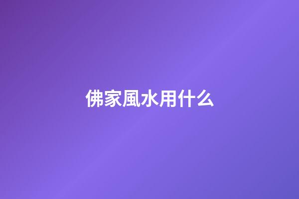 佛家風水用什么