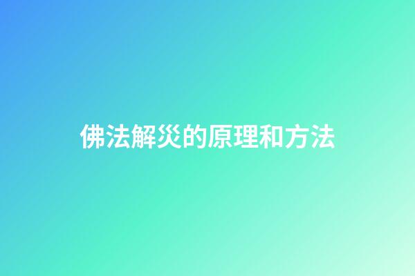 佛法解災的原理和方法