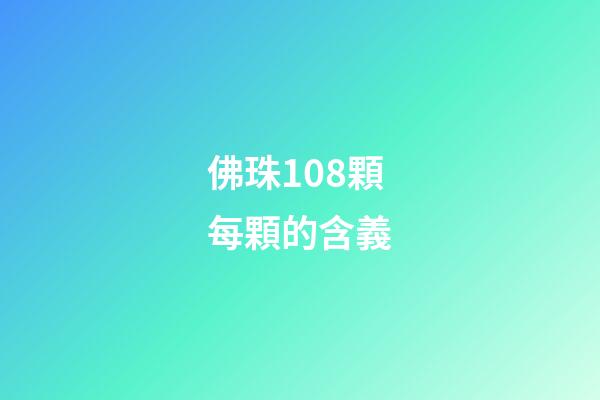 佛珠108顆每顆的含義
