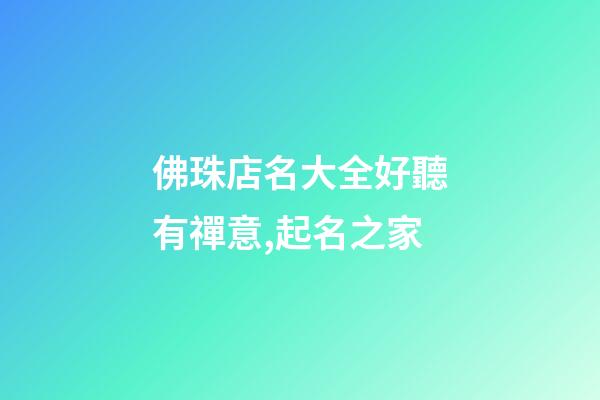 佛珠店名大全好聽有禪意,起名之家-第1張-店鋪起名-玄機派