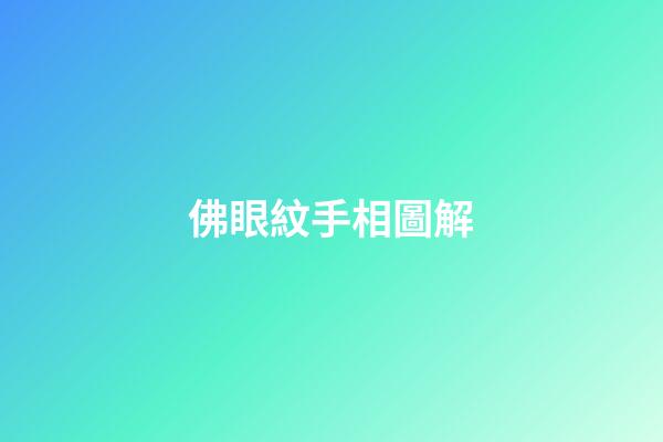 佛眼紋手相圖解