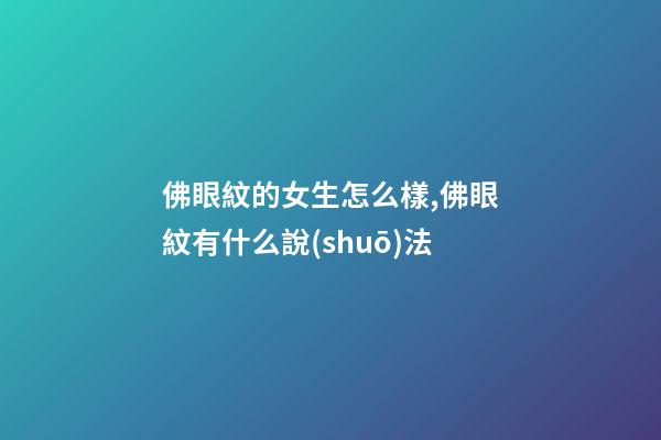 佛眼紋的女生怎么樣,佛眼紋有什么說(shuō)法
