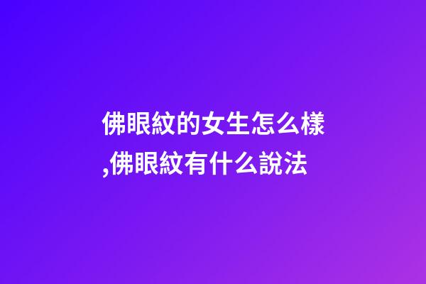 佛眼紋的女生怎么樣,佛眼紋有什么說法