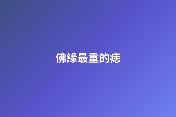 佛緣最重的痣