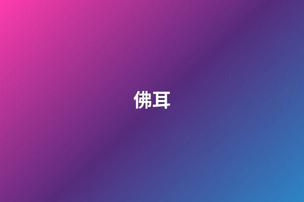 佛耳