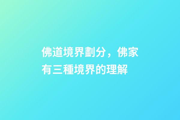 佛道境界劃分，佛家有三種境界的理解-第1張-觀點(diǎn)-玄機(jī)派