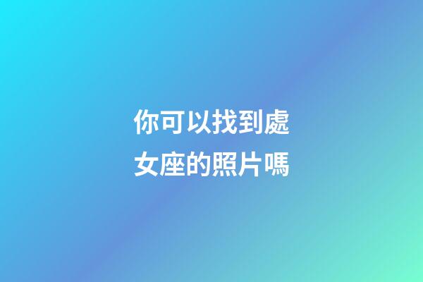 你可以找到處女座的照片嗎-第1張-星座運勢-玄機派