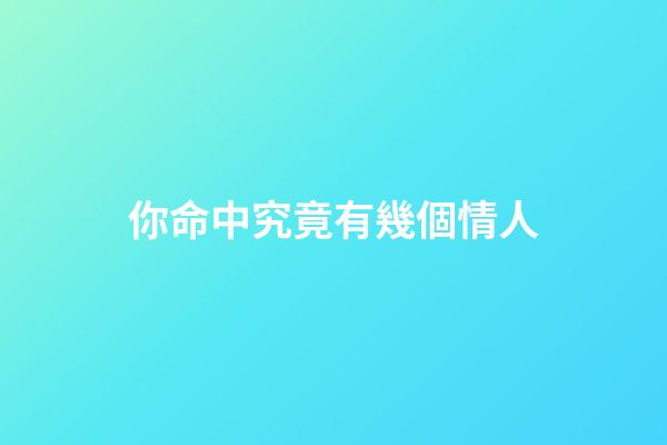 你命中究竟有幾個情人?