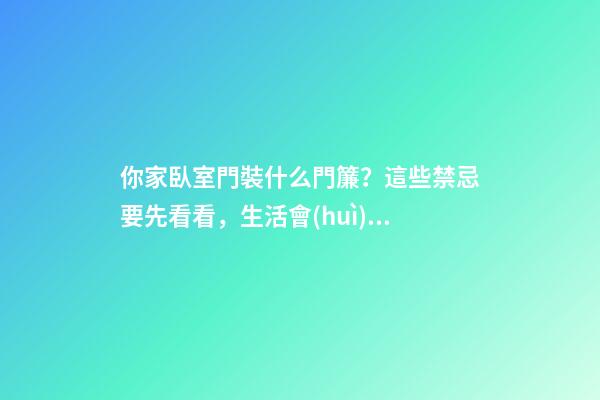 你家臥室門裝什么門簾？這些禁忌要先看看，生活會(huì)更美滿哦