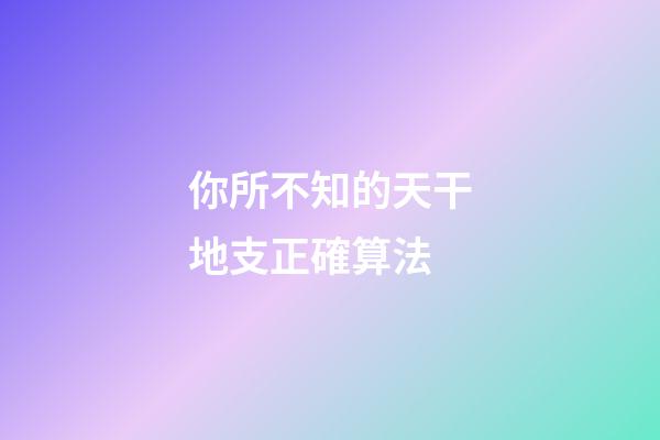 你所不知的天干地支正確算法