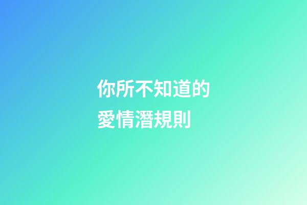 你所不知道的愛情潛規則