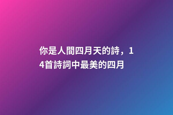 你是人間四月天的詩，14首詩詞中最美的四月-第1張-觀點(diǎn)-玄機(jī)派