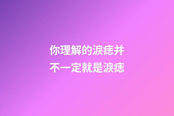 你理解的淚痣并不一定就是淚痣