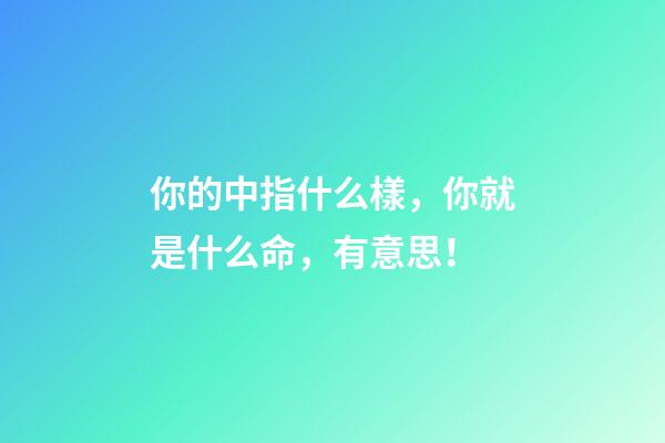 你的中指什么樣，你就是什么命，有意思！