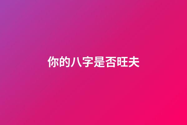 你的八字是否旺夫?