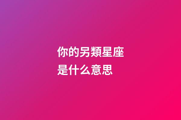 你的另類星座是什么意思-第1張-星座運勢-玄機派