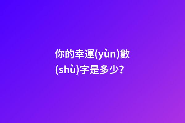 你的幸運(yùn)數(shù)字是多少？