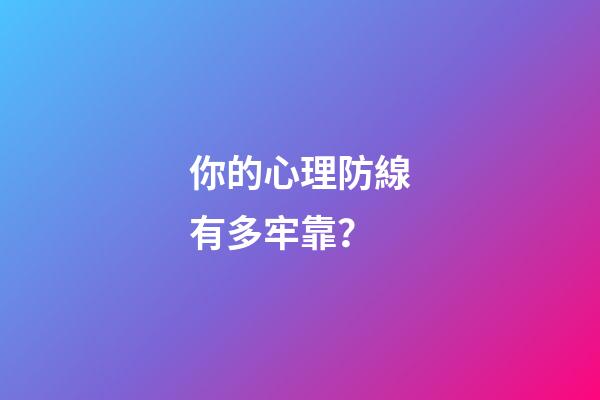 你的心理防線有多牢靠？