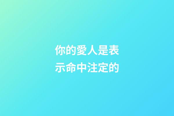 你的愛人是表示命中注定的